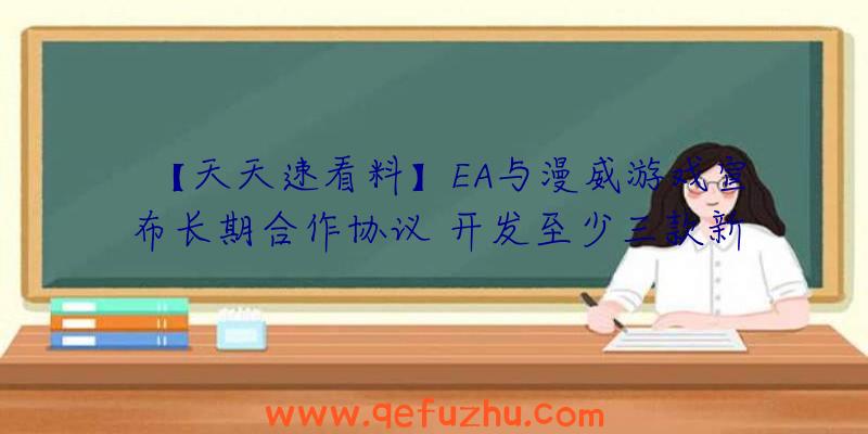 【天天速看料】EA与漫威游戏宣布长期合作协议